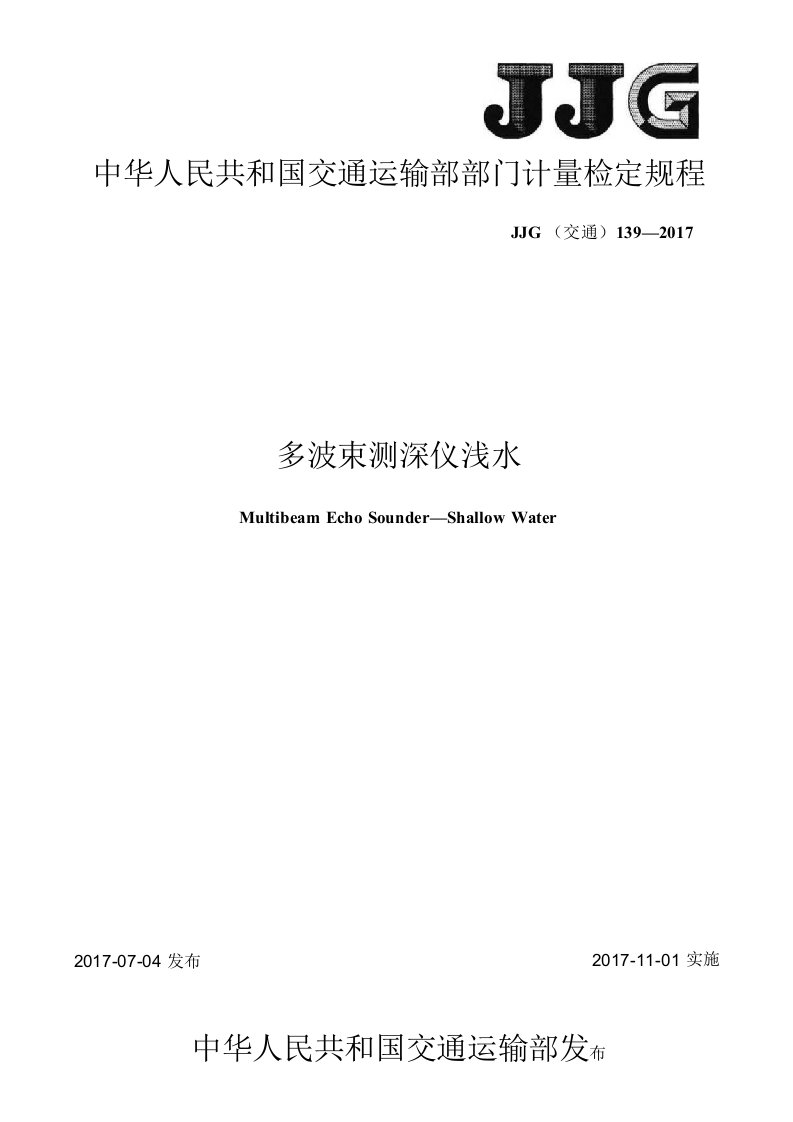JJG(交通)139-2017多波束测深仪浅水