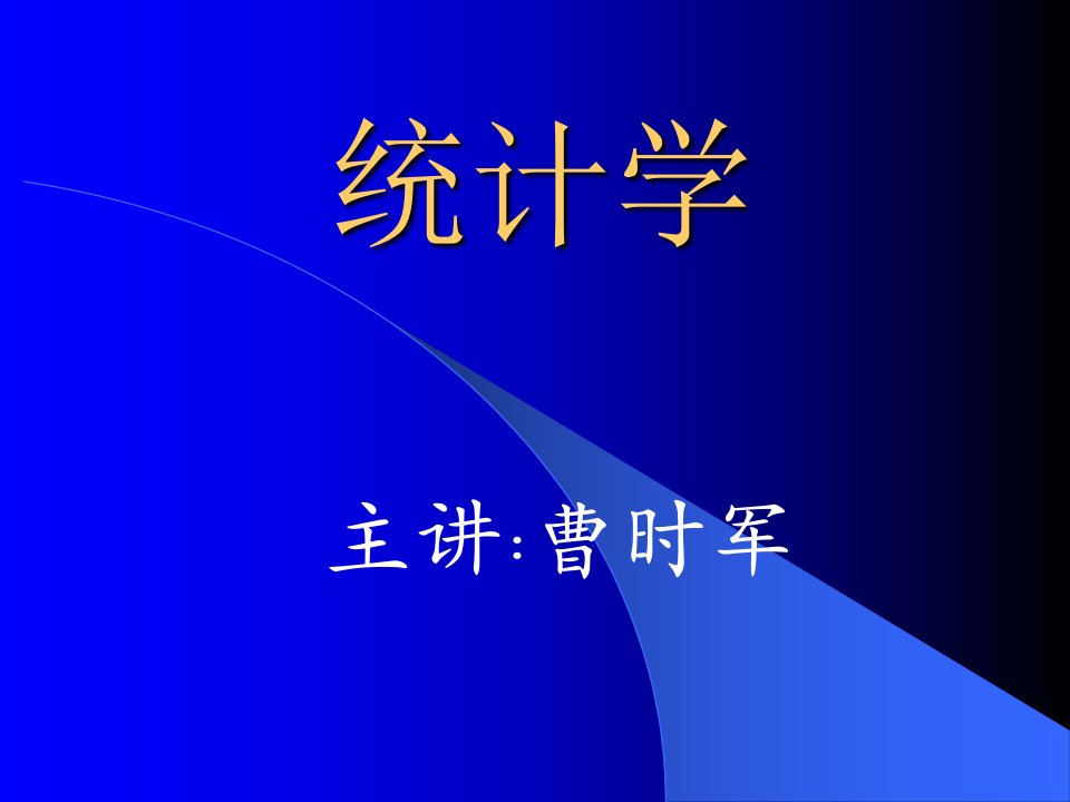 统计学教案省名师优质课赛课获奖课件市赛课一等奖课件