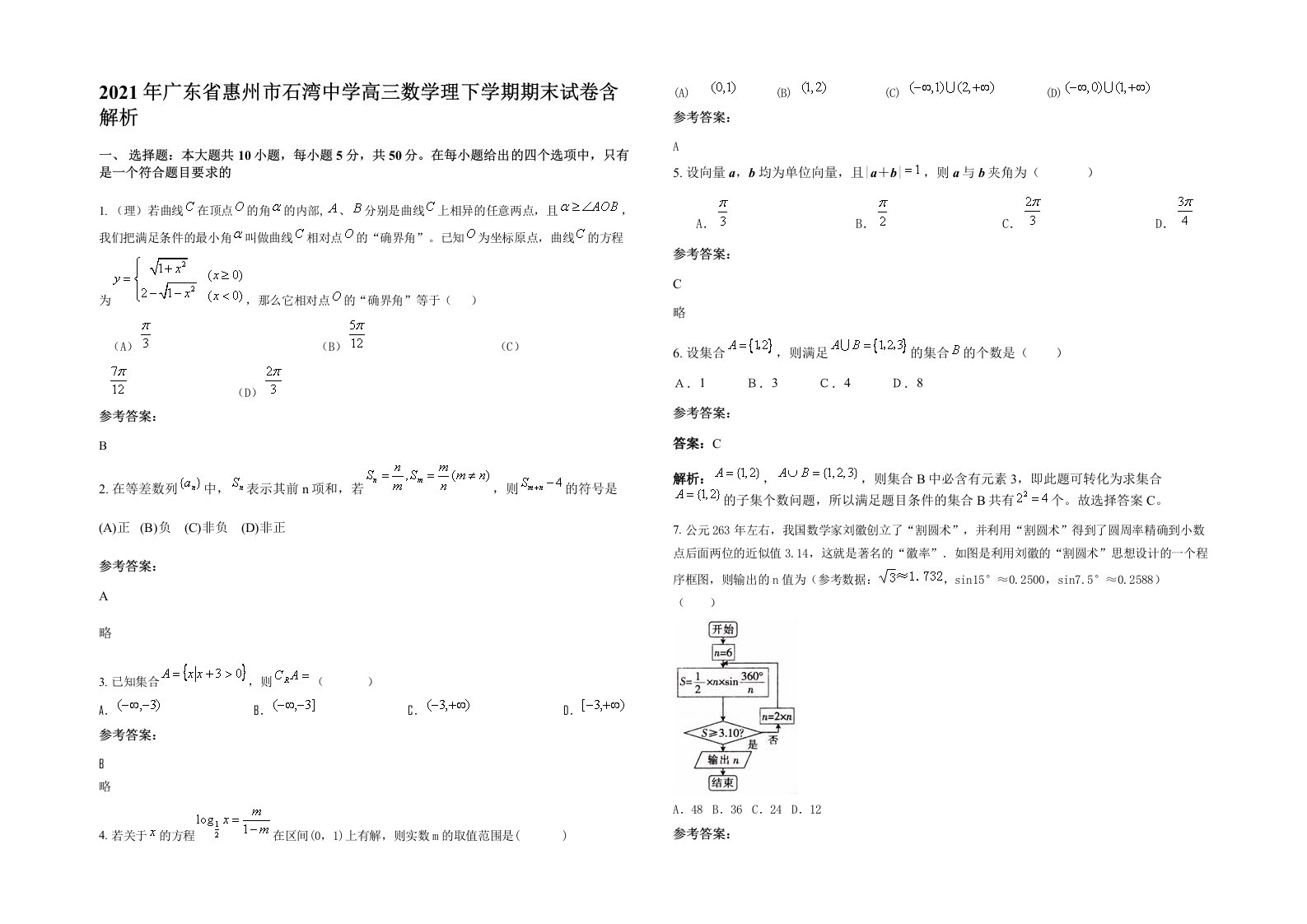 2021年广东省惠州市石湾中学高三数学理下学期期末试卷含解析