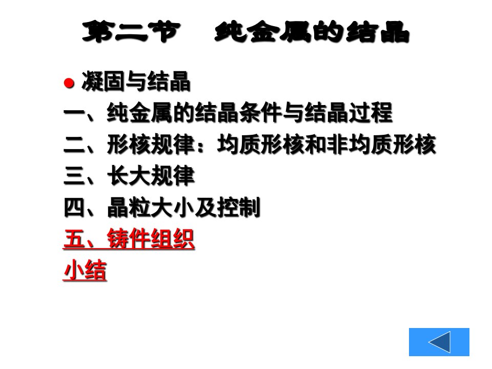 第二节纯金属的结晶ppt课件