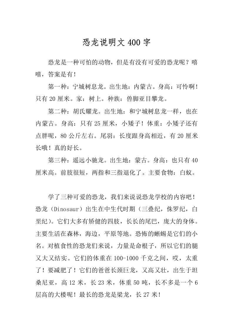 恐龙说明文400字