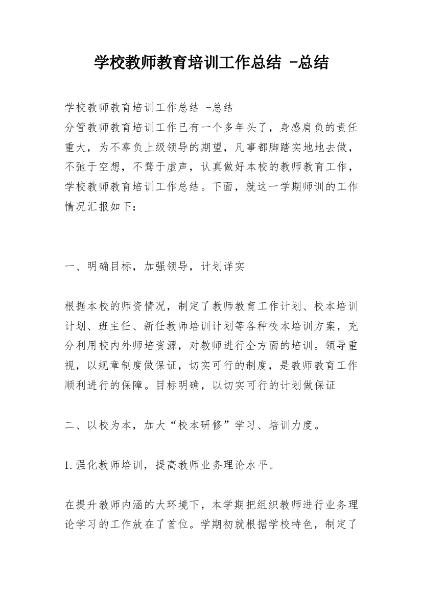 学校教师教育培训工作总结