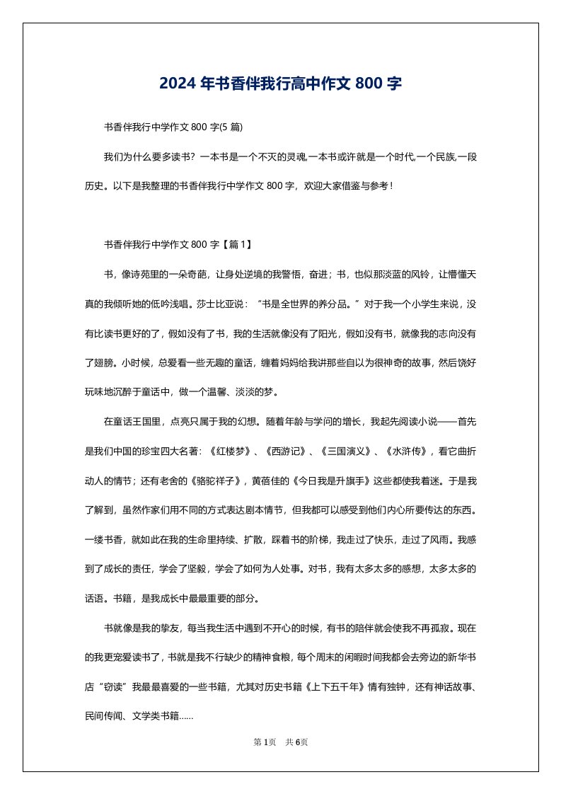 2024年书香伴我行高中作文800字