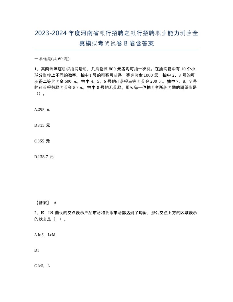 2023-2024年度河南省银行招聘之银行招聘职业能力测验全真模拟考试试卷B卷含答案