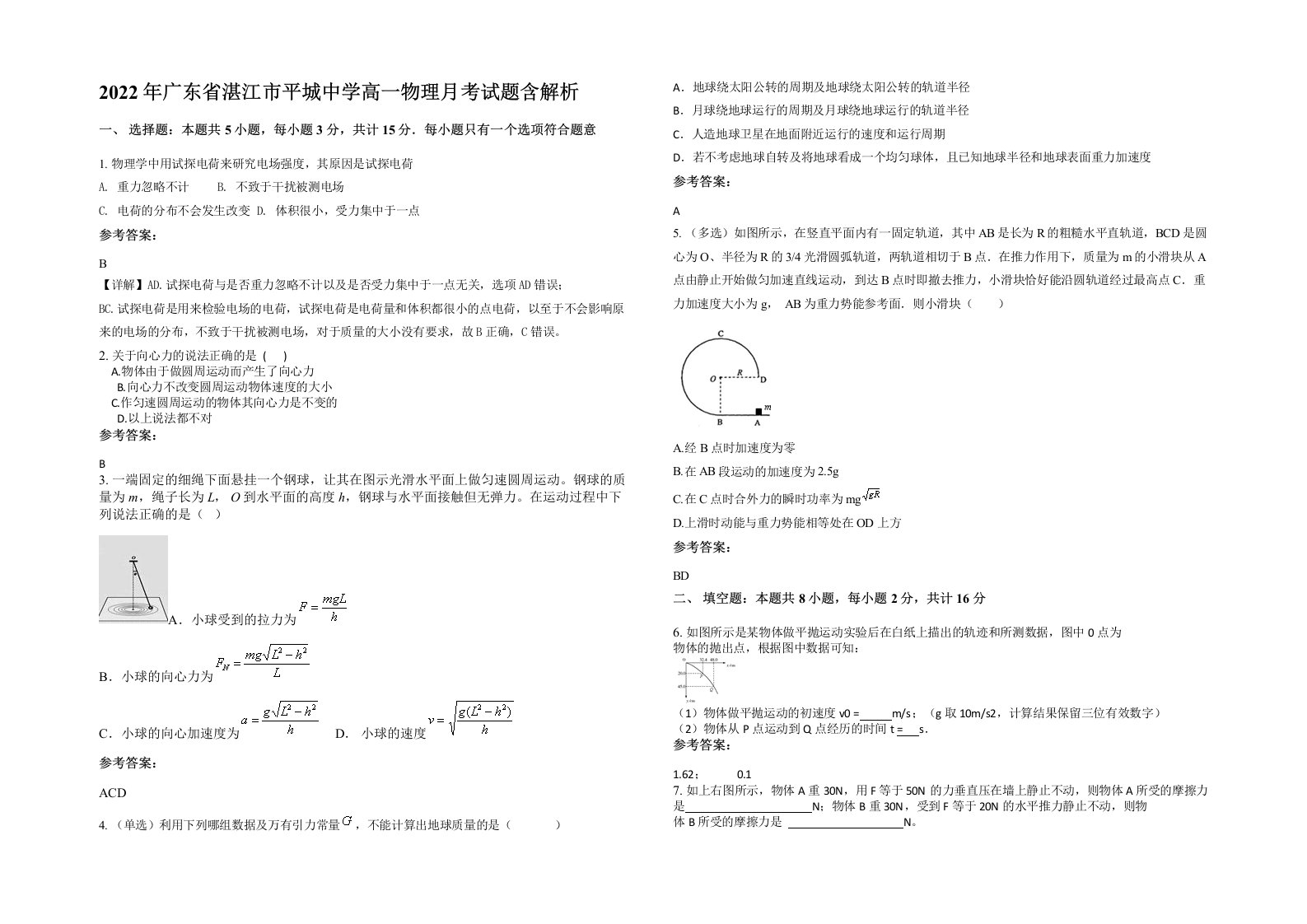 2022年广东省湛江市平城中学高一物理月考试题含解析