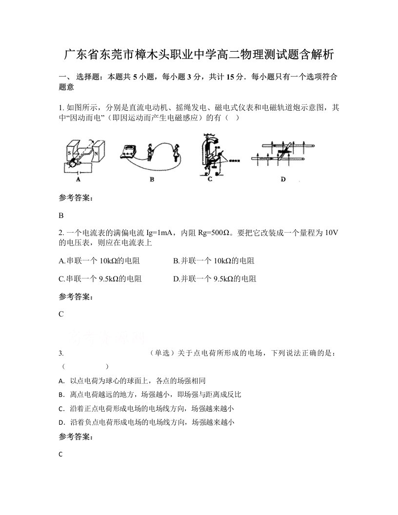 广东省东莞市樟木头职业中学高二物理测试题含解析