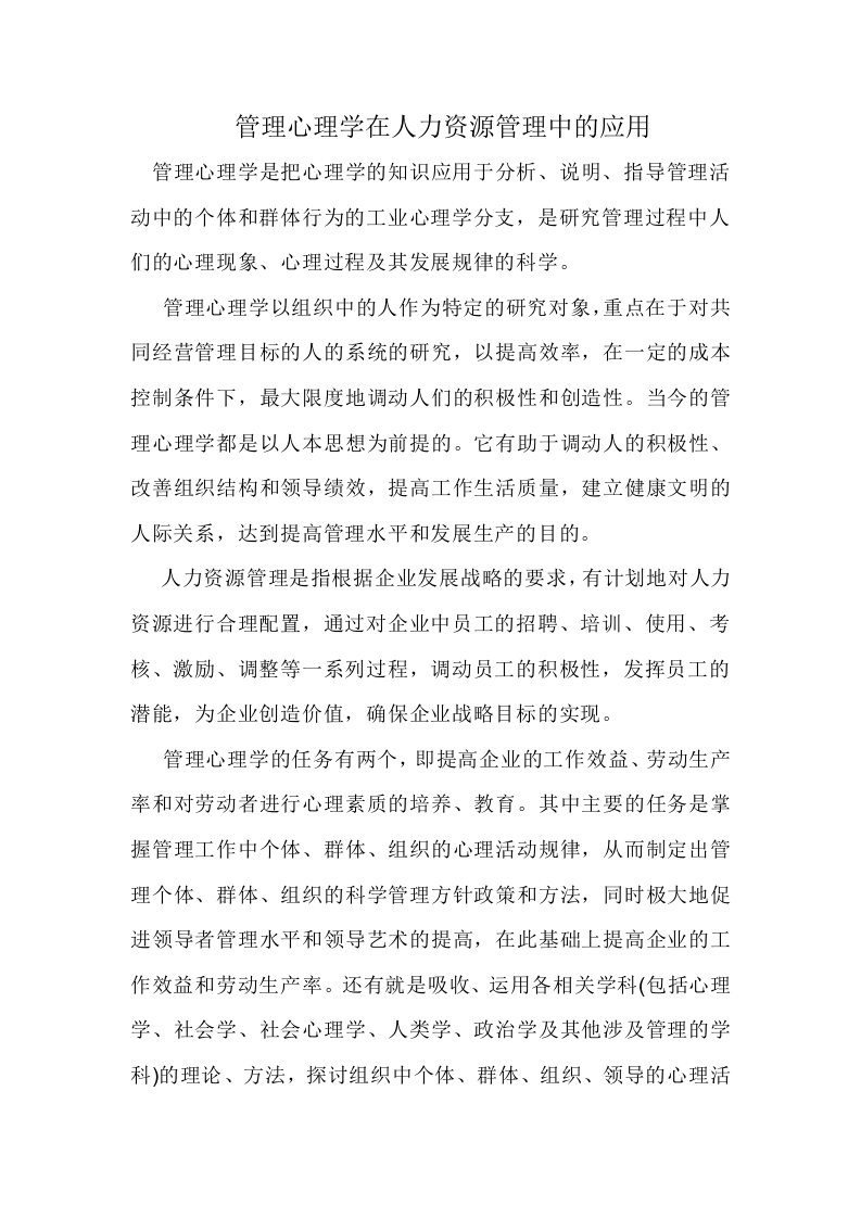 心理学论文管理心理学在人力资源管理中的应用