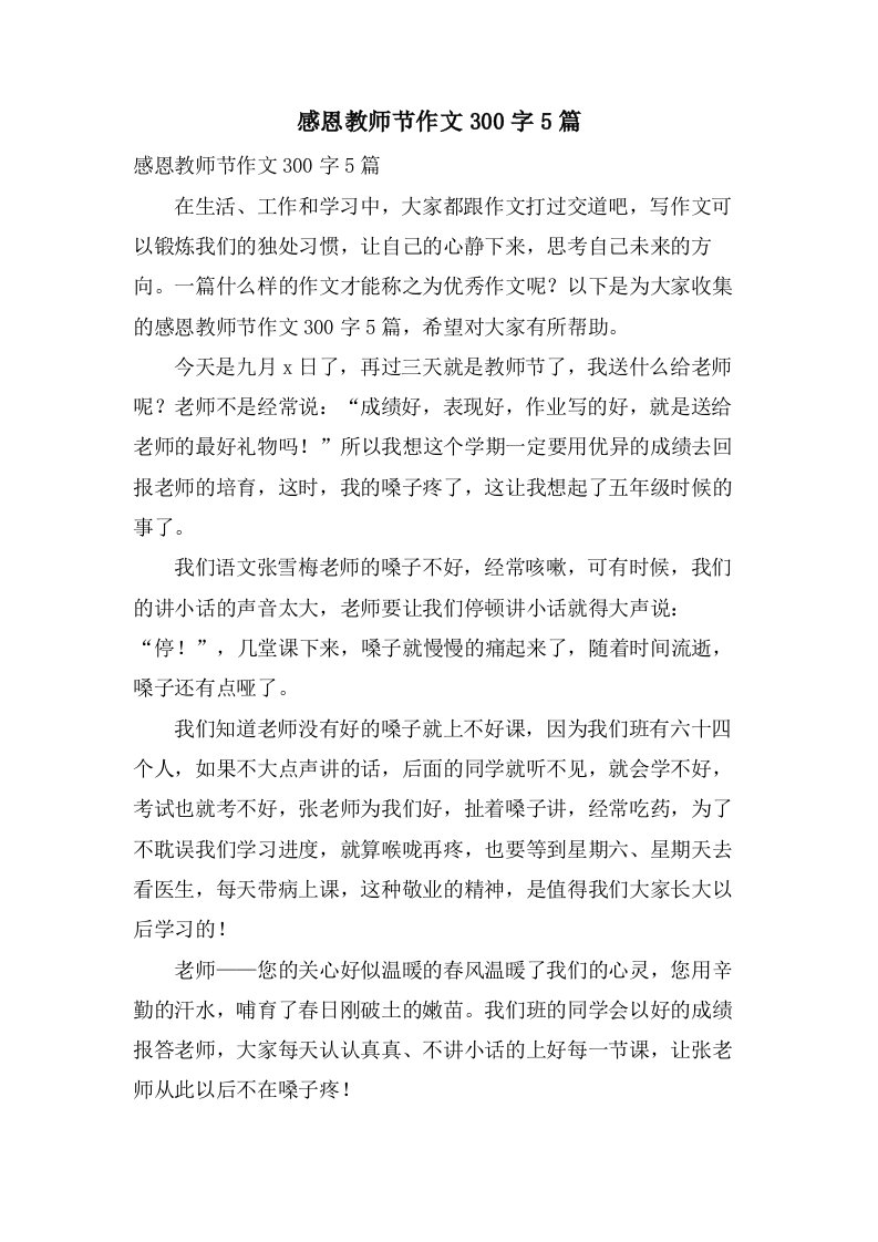 感恩教师节作文300字5篇