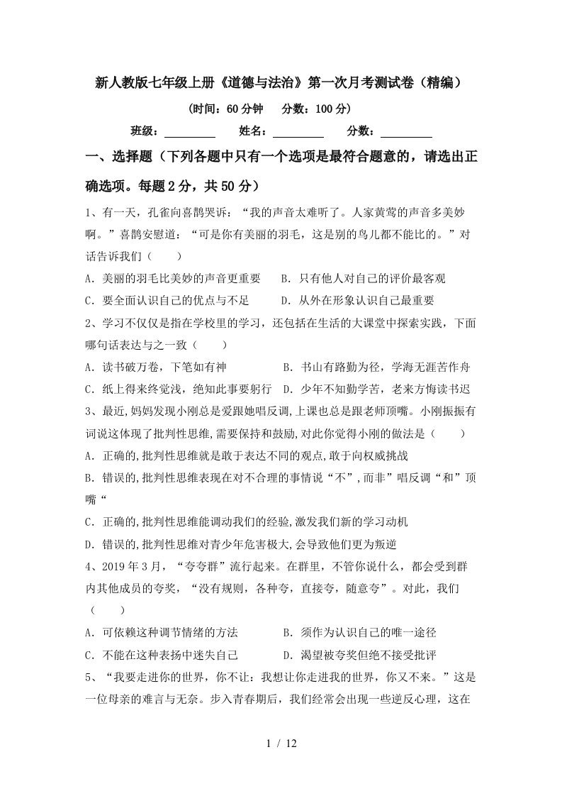 新人教版七年级上册道德与法治第一次月考测试卷精编