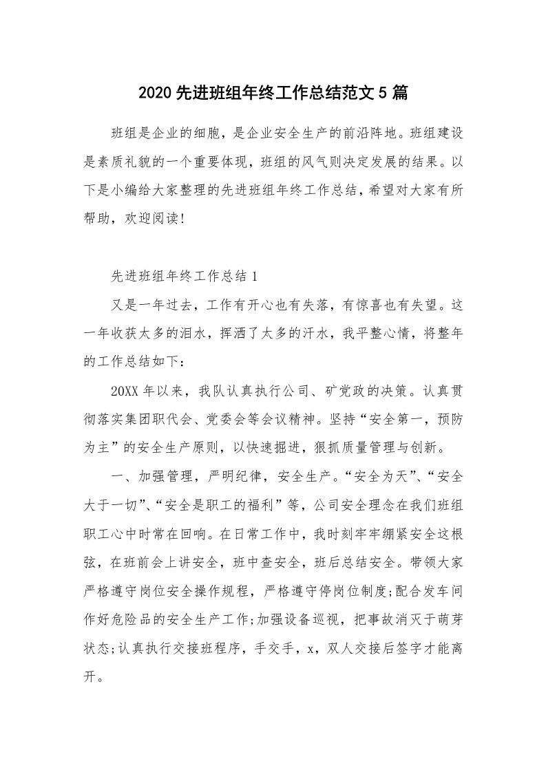 工作总结_2020先进班组年终工作总结范文5篇