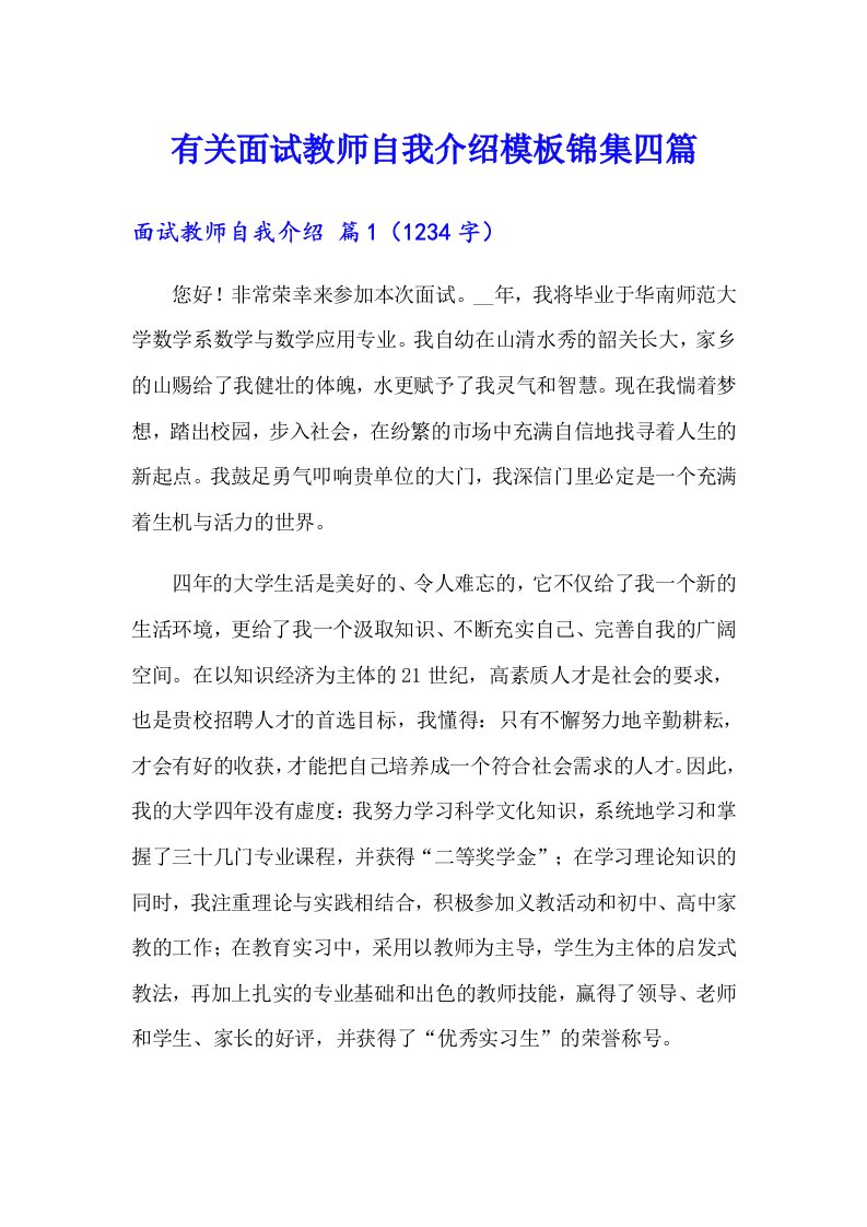 有关面试教师自我介绍模板锦集四篇