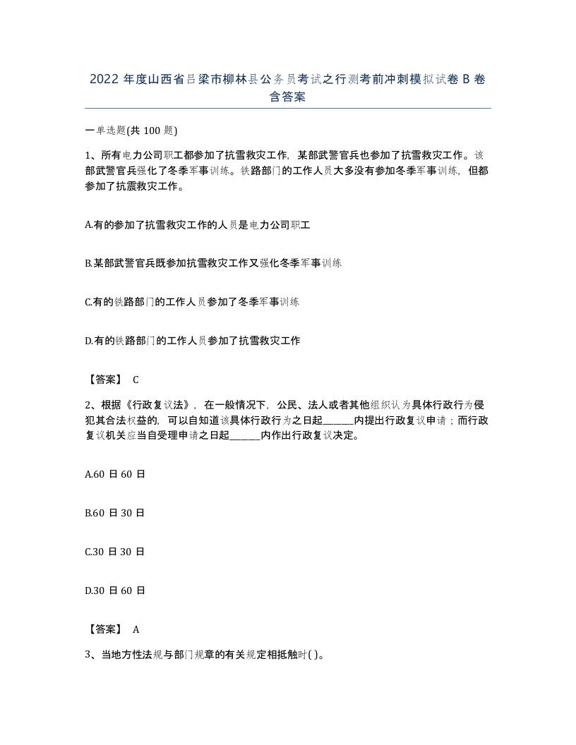 2022年度山西省吕梁市柳林县公务员考试之行测考前冲刺模拟试卷B卷含答案