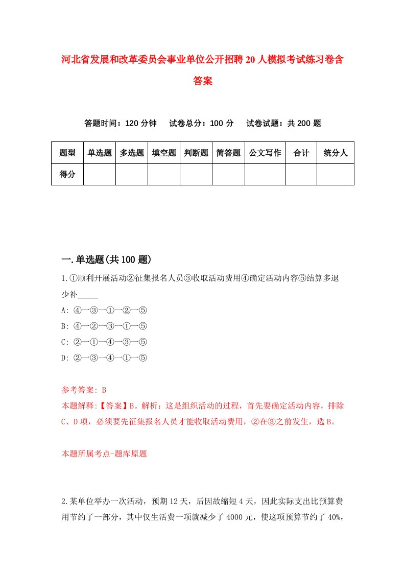 河北省发展和改革委员会事业单位公开招聘20人模拟考试练习卷含答案8