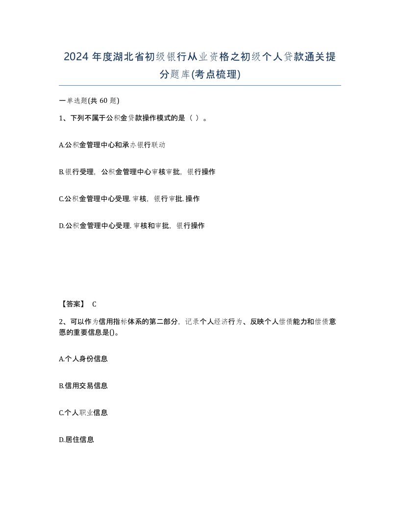 2024年度湖北省初级银行从业资格之初级个人贷款通关提分题库考点梳理