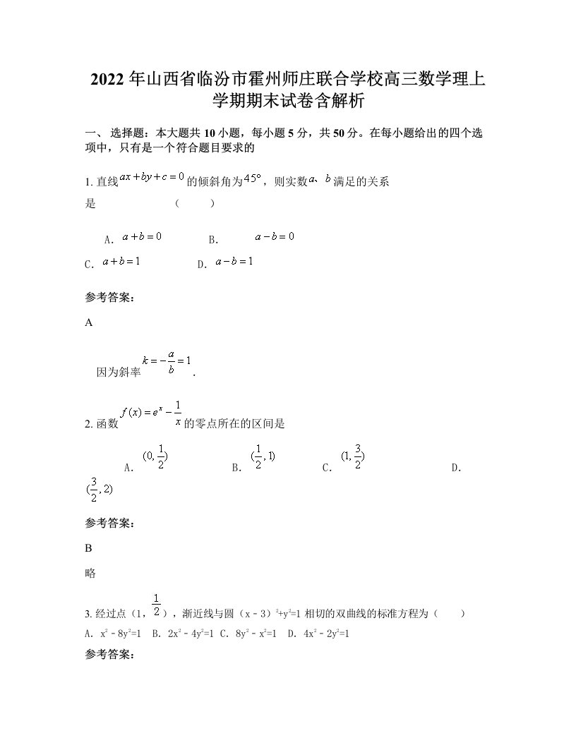 2022年山西省临汾市霍州师庄联合学校高三数学理上学期期末试卷含解析