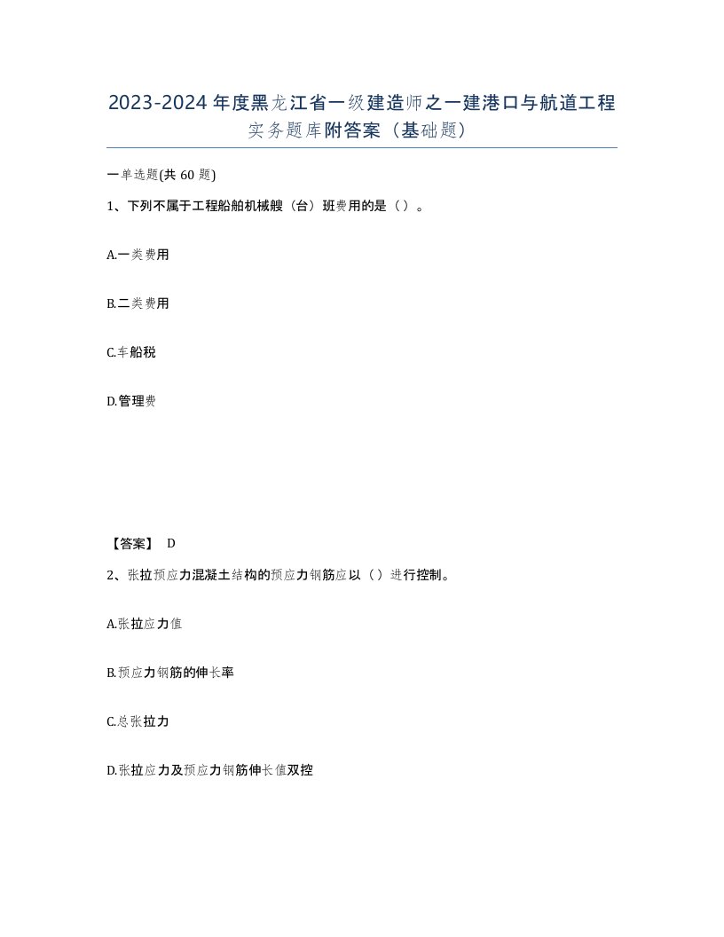 2023-2024年度黑龙江省一级建造师之一建港口与航道工程实务题库附答案基础题