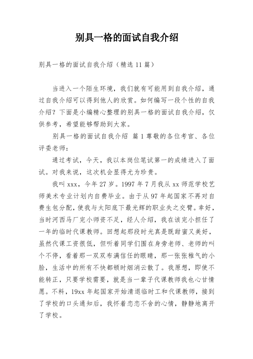 别具一格的面试自我介绍