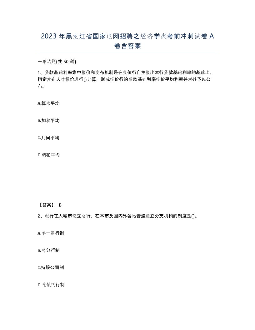 2023年黑龙江省国家电网招聘之经济学类考前冲刺试卷A卷含答案