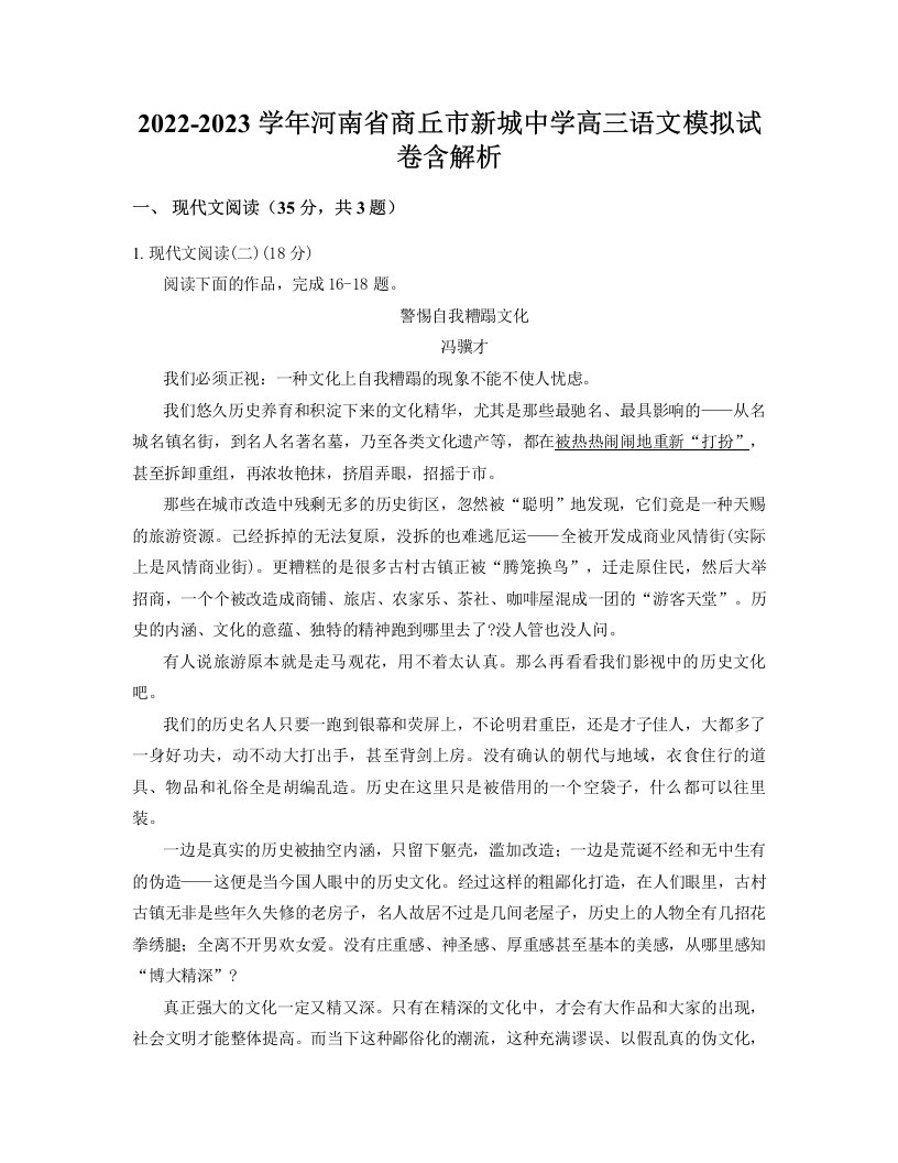 2022-2023学年河南省商丘市新城中学高三语文模拟试卷含解析