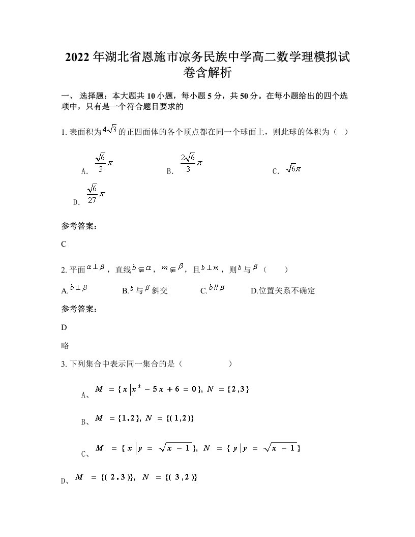 2022年湖北省恩施市凉务民族中学高二数学理模拟试卷含解析