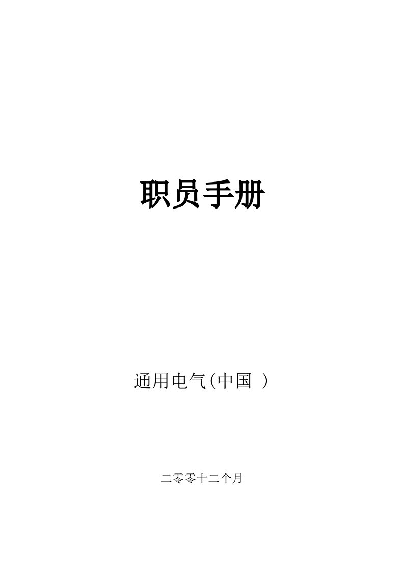 2021年通用电气公司员工综合手册样本