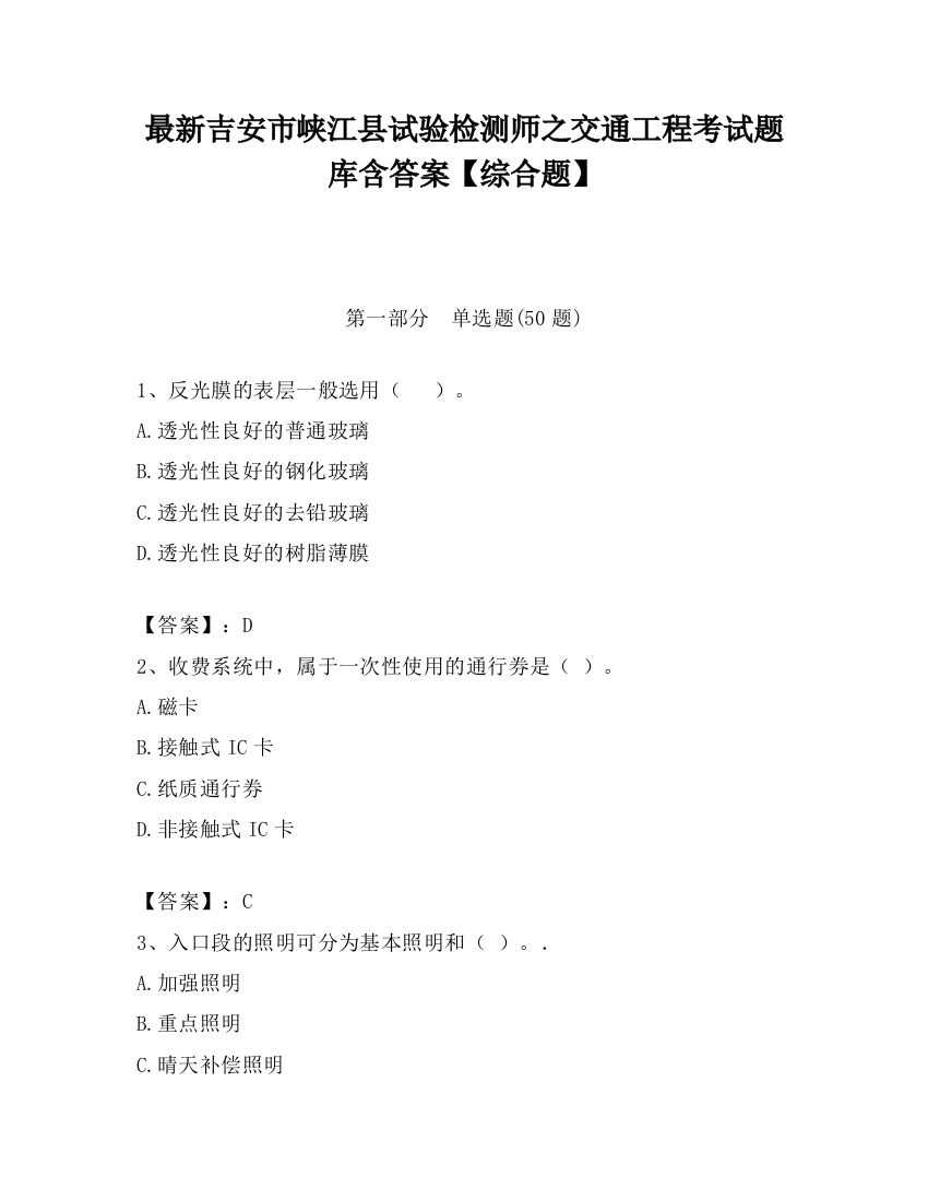 最新吉安市峡江县试验检测师之交通工程考试题库含答案【综合题】