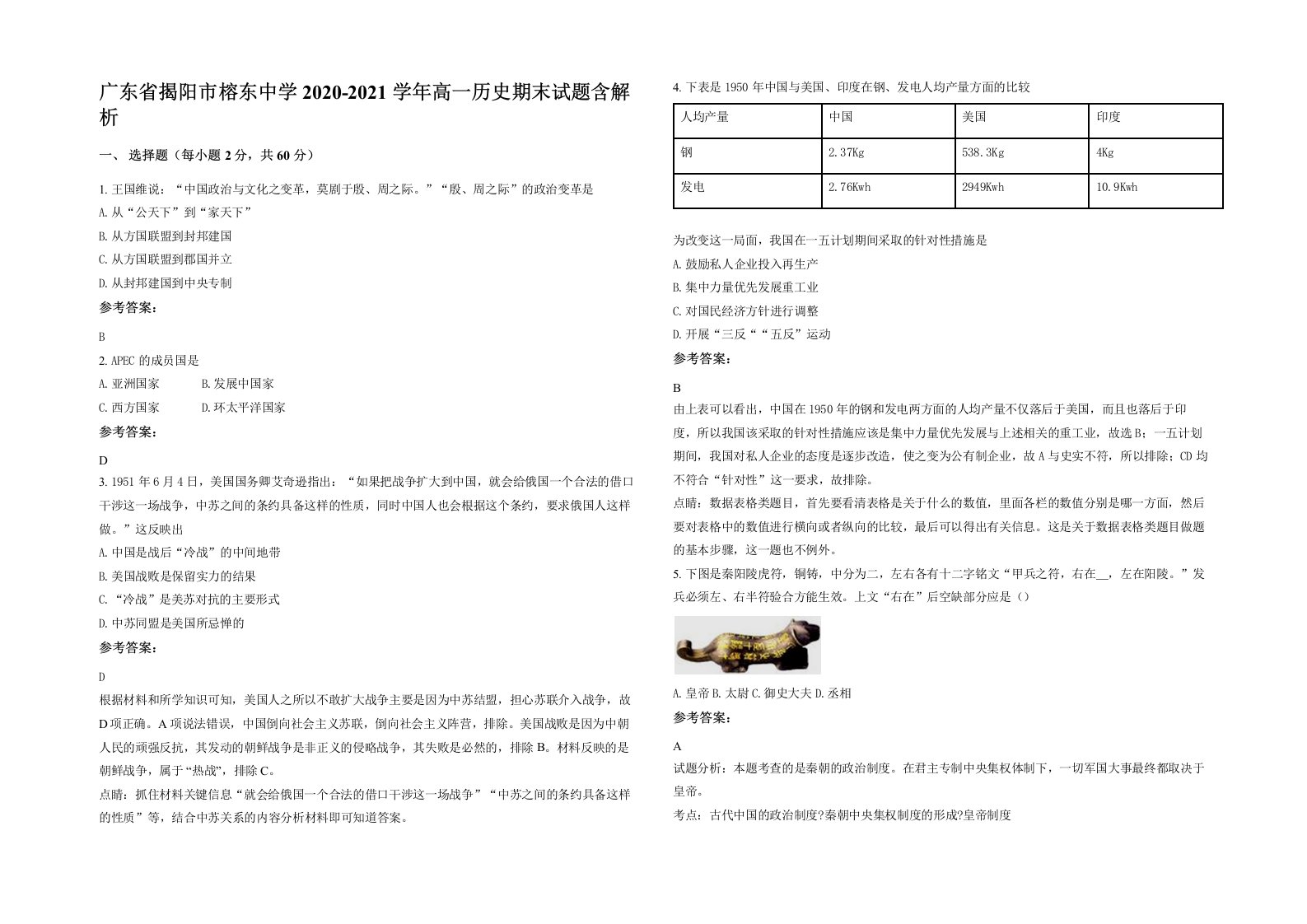 广东省揭阳市榕东中学2020-2021学年高一历史期末试题含解析