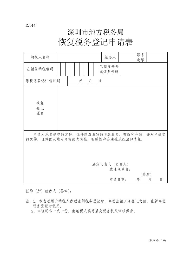 恢复税务登记申请表