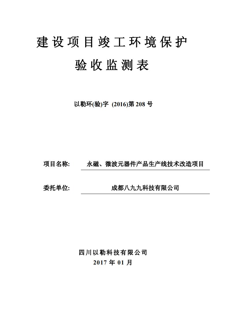 环境影响评价报告公示：永磁微波元器件品生线技术改造郫都区成都现代工业港南区兴港环评报告