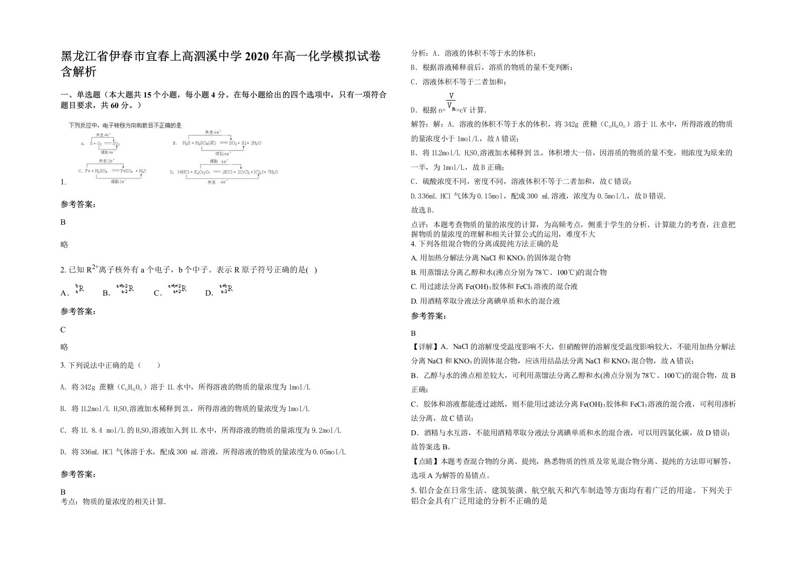 黑龙江省伊春市宜春上高泗溪中学2020年高一化学模拟试卷含解析