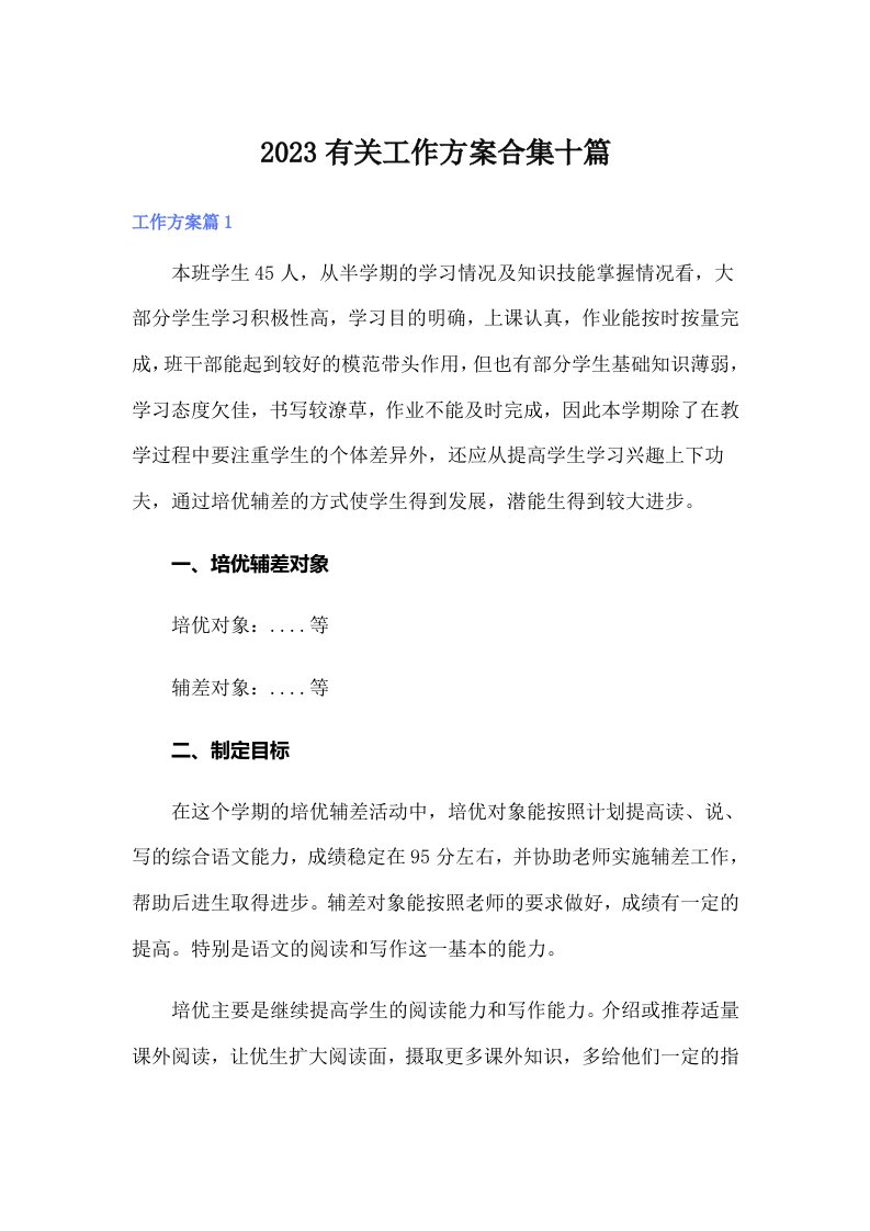 2023有关工作方案合集十篇