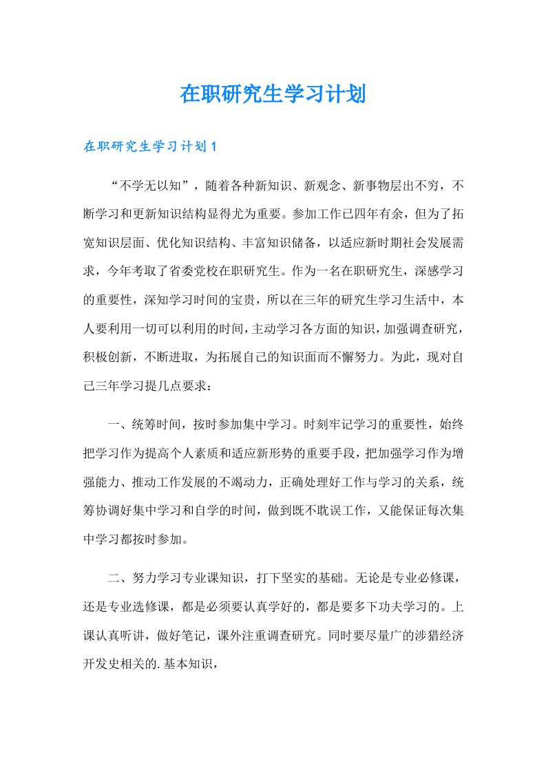 在职研究生学习计划