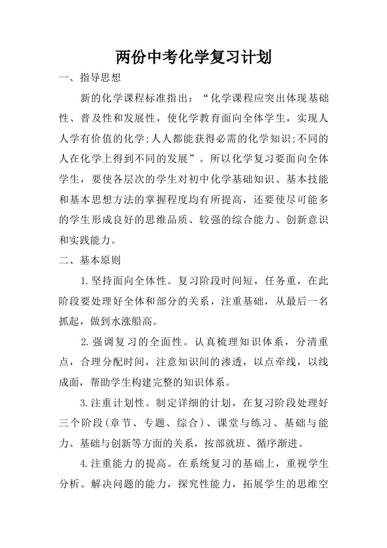 两份中考化学复习计划.doc