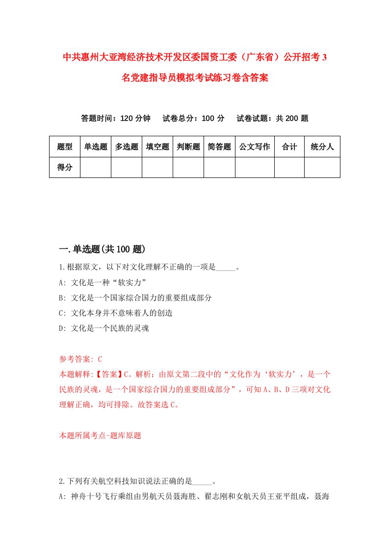 中共惠州大亚湾经济技术开发区委国资工委广东省公开招考3名党建指导员模拟考试练习卷含答案第8套