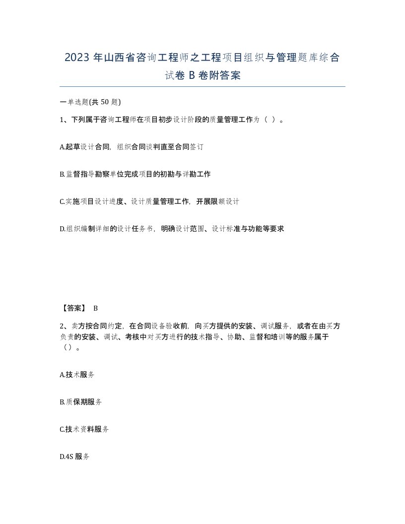 2023年山西省咨询工程师之工程项目组织与管理题库综合试卷B卷附答案