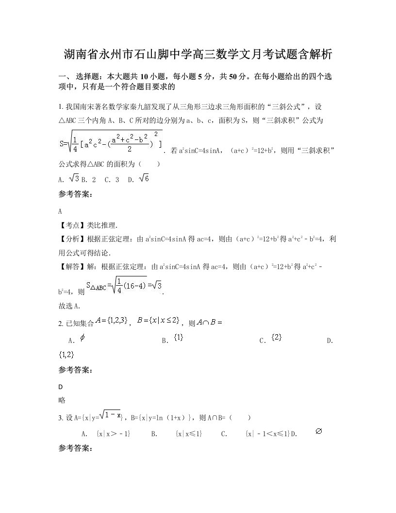 湖南省永州市石山脚中学高三数学文月考试题含解析