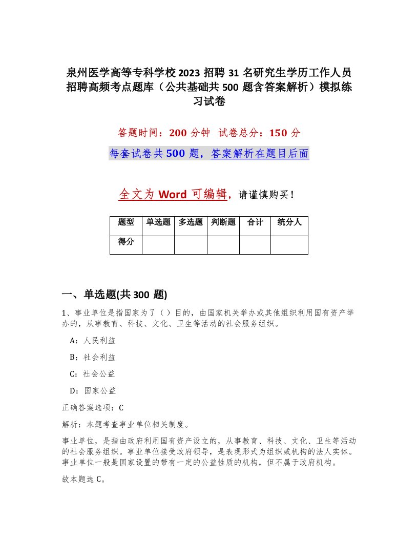 泉州医学高等专科学校2023招聘31名研究生学历工作人员招聘高频考点题库公共基础共500题含答案解析模拟练习试卷