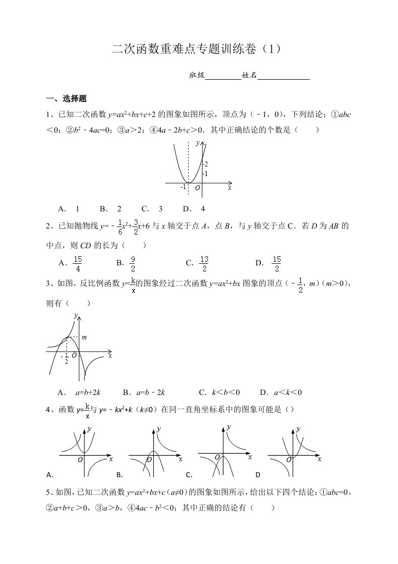 人教版九年级数学上册二次函数重难点专题训练卷1