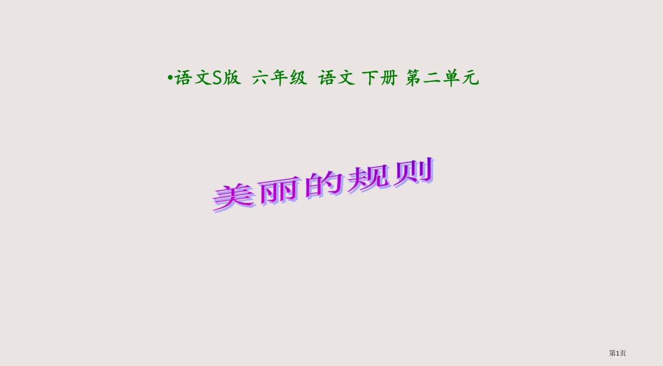 六年级下册美丽的规则语文S版省公开课一等奖全国示范课微课金奖PPT课件