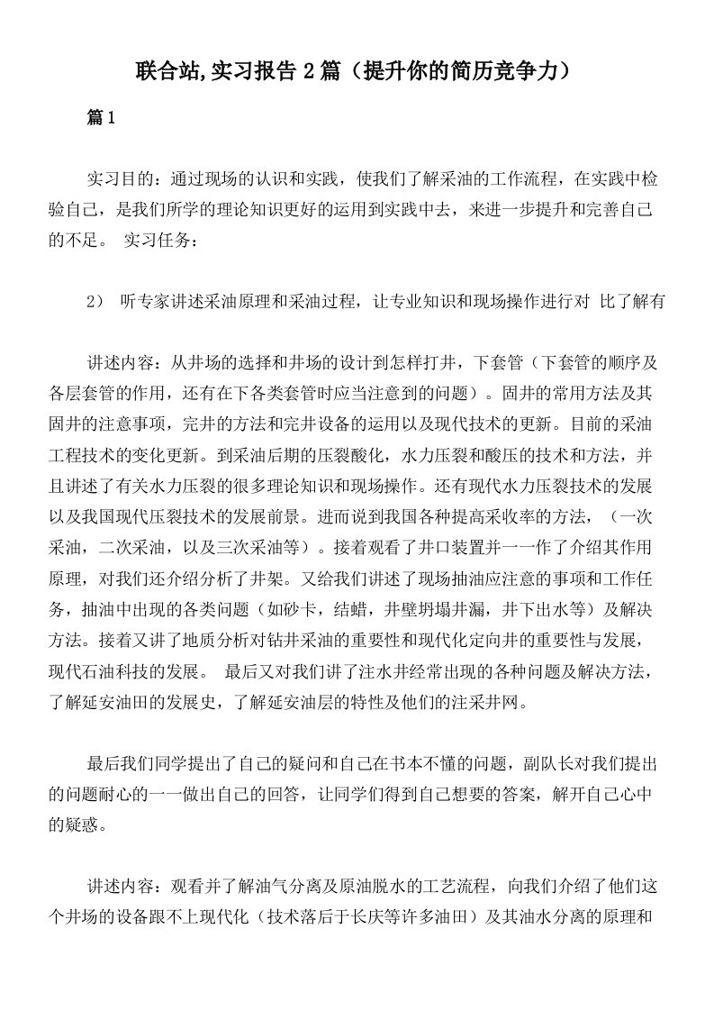 联合站,实习报告2篇（提升你的简历竞争力）