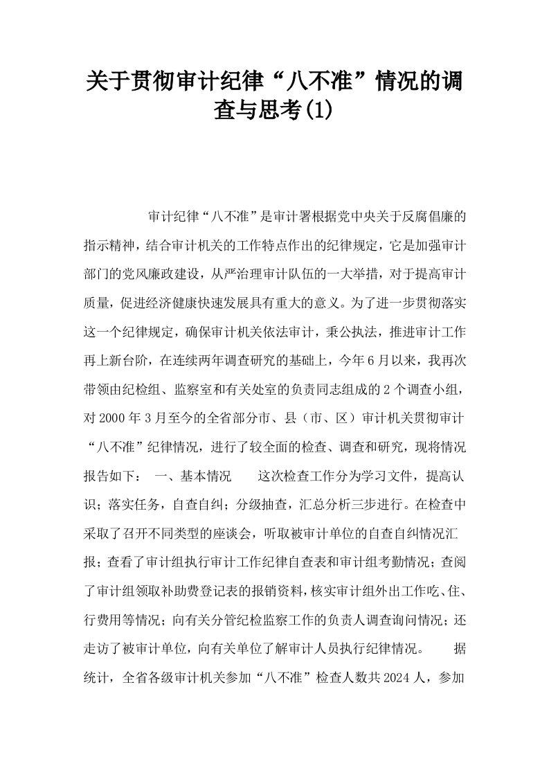 关于贯彻审计纪律八不准情况的调查与思考10