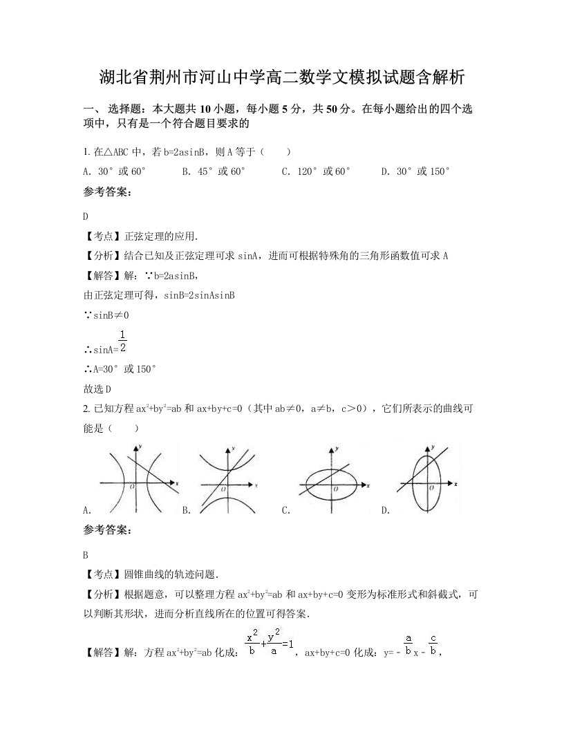 湖北省荆州市河山中学高二数学文模拟试题含解析