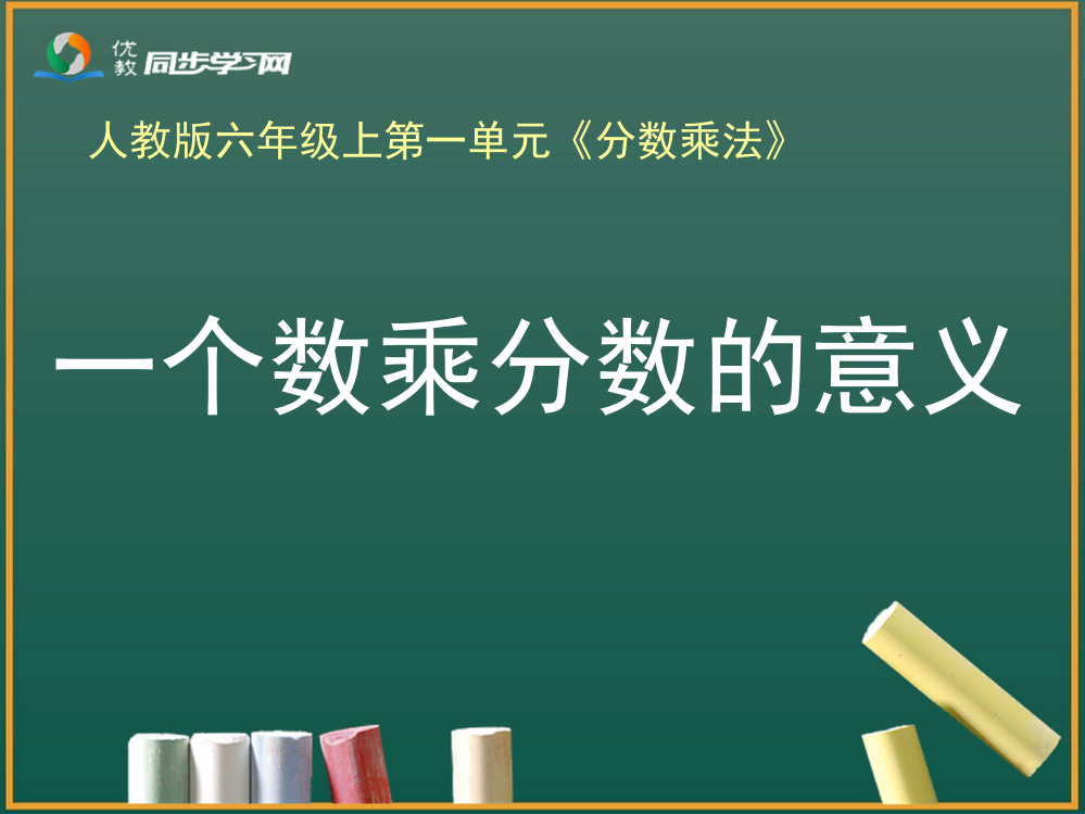 《一个数乘分数的意义（例2）》教学课件