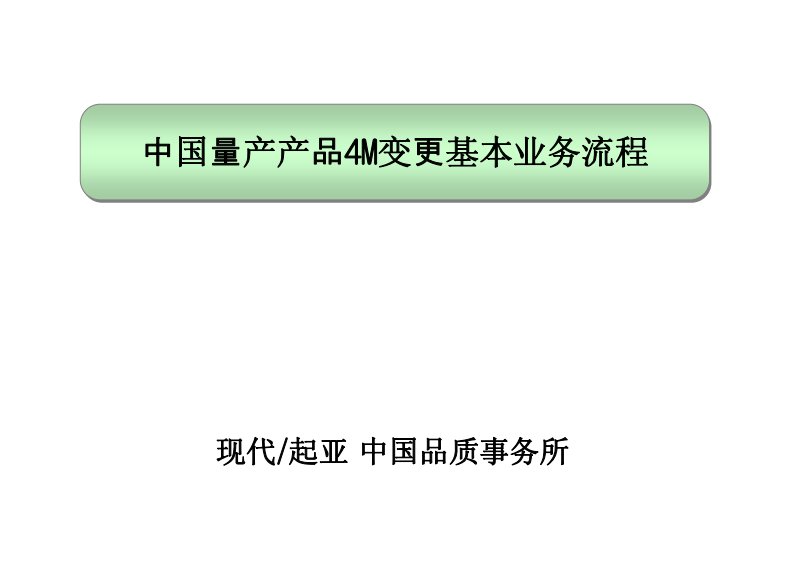 现代起亚-中国量产产品4M变更基本业务流程