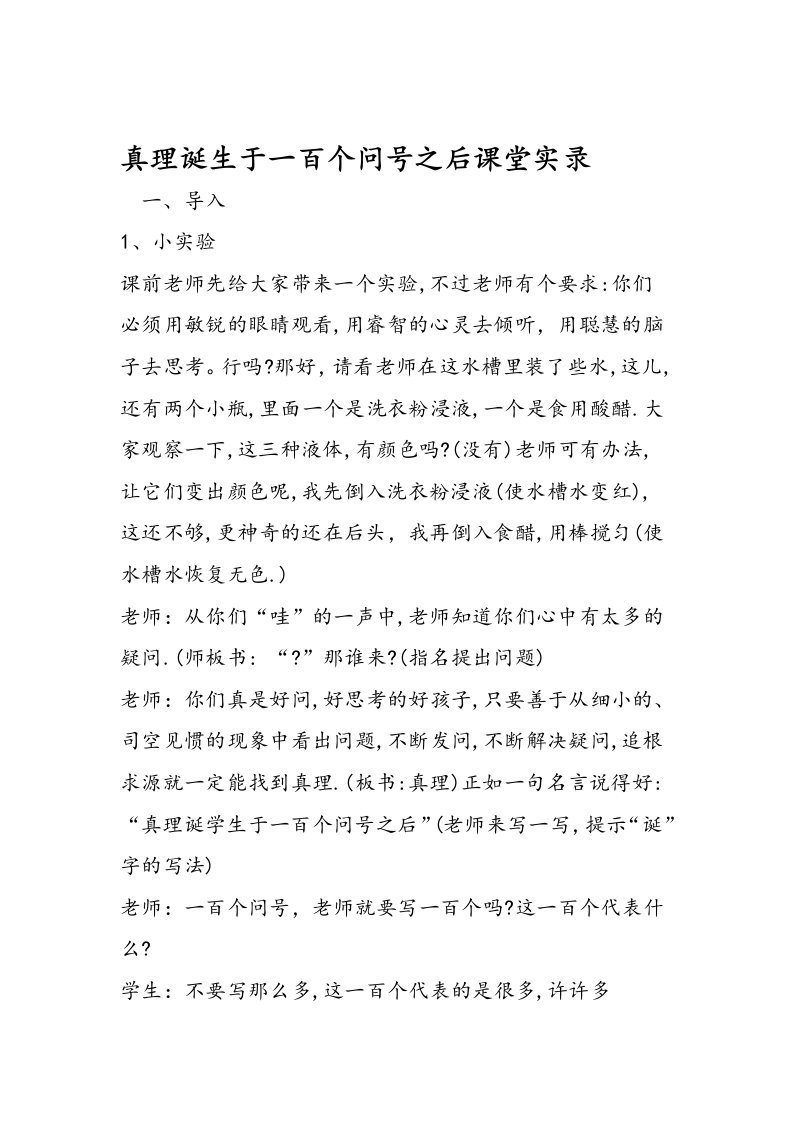 真理诞生于一百个问号之后课堂实录