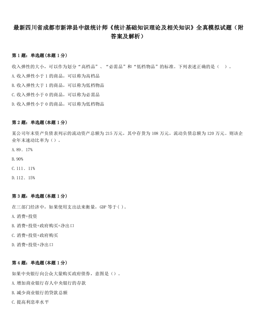 最新四川省成都市新津县中级统计师《统计基础知识理论及相关知识》全真模拟试题（附答案及解析）