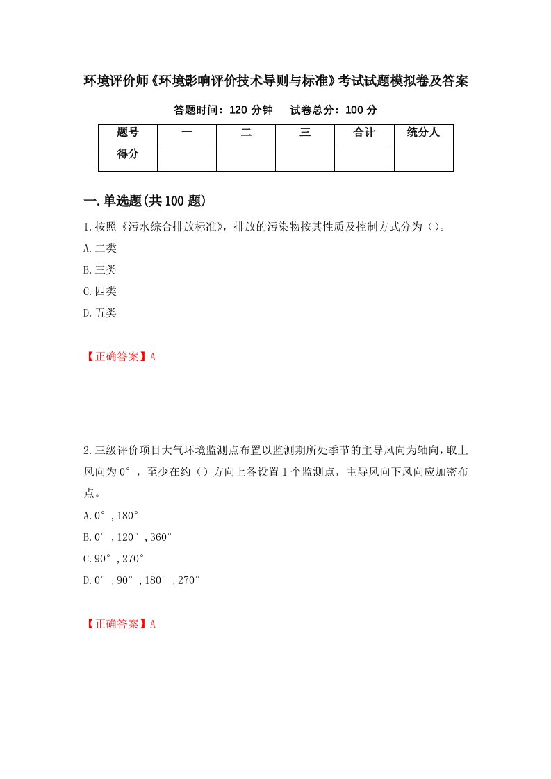 环境评价师环境影响评价技术导则与标准考试试题模拟卷及答案第96次