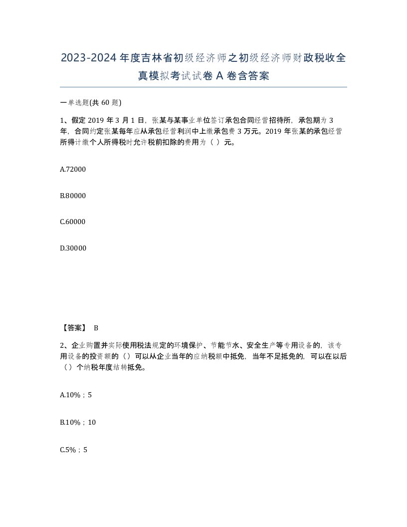 2023-2024年度吉林省初级经济师之初级经济师财政税收全真模拟考试试卷A卷含答案