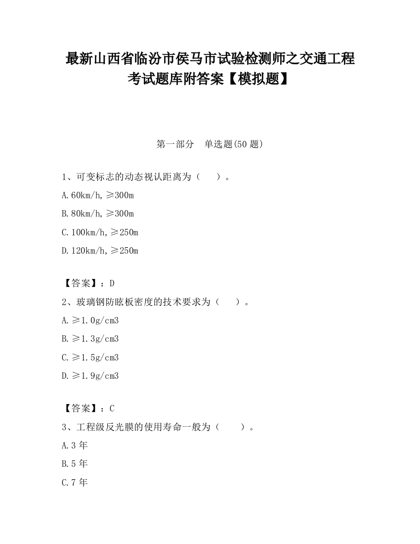 最新山西省临汾市侯马市试验检测师之交通工程考试题库附答案【模拟题】