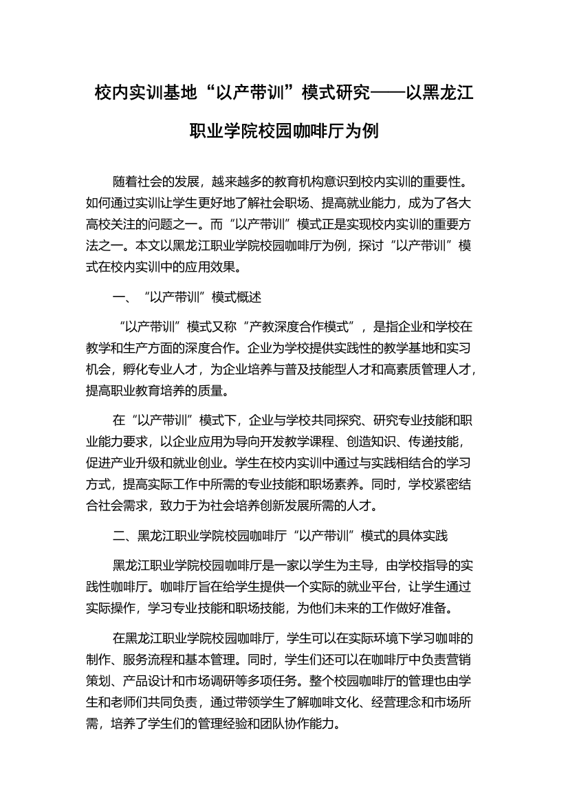 校内实训基地“以产带训”模式研究——以黑龙江职业学院校园咖啡厅为例